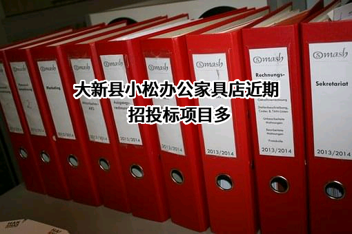 大新县小松办公家具店