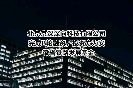 北京京深深向科技有限公司