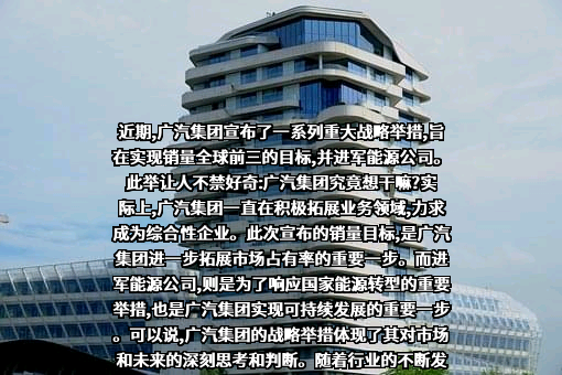 广州汽车集团股份有限公司
