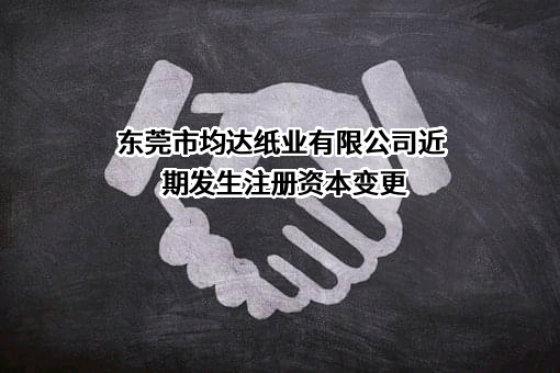 东莞市均达纸业有限公司