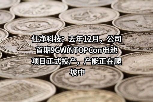 苏州仕净科技股份有限公司