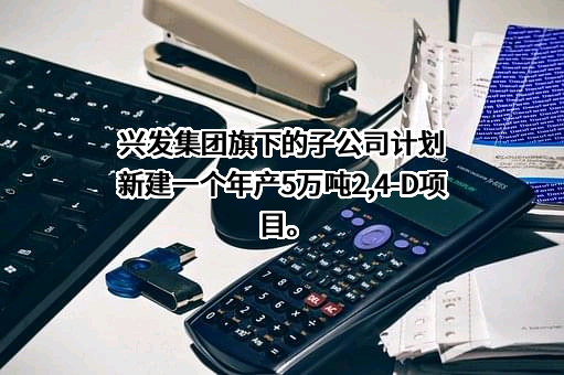 湖北兴发化工集团股份有限公司