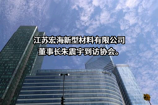 江苏宏海新型材料有限公司