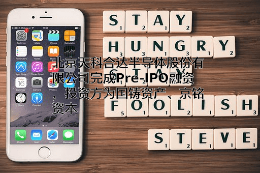 北京天科合达半导体股份有限公司