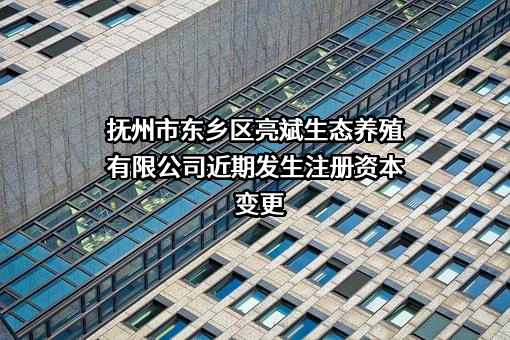 抚州市东乡区亮斌生态养殖有限公司