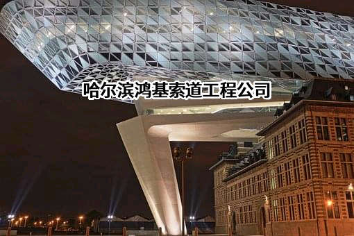 哈尔滨鸿基索道工程有限公司