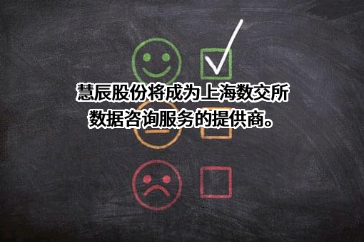 北京慧辰资道资讯股份有限公司
