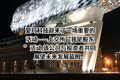 爱玛科技集团股份有限公司