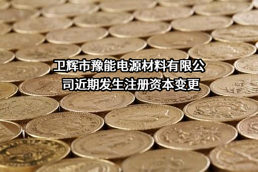卫辉市豫能电源材料有限公司