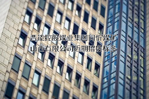 晋能控股煤业集团同忻煤矿山西有限公司
