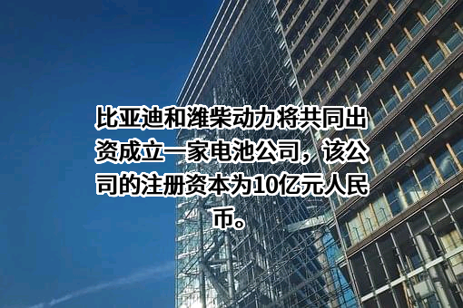 比亚迪股份有限公司