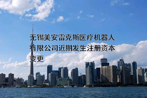 无锡美安雷克斯医疗机器人有限公司