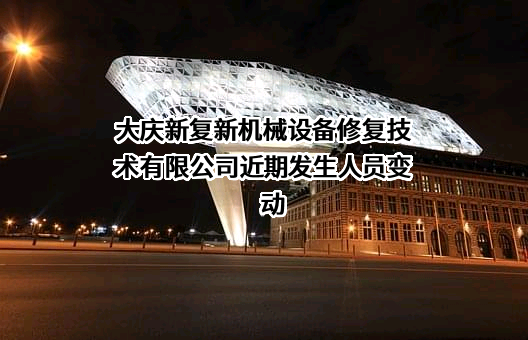 大庆新复新机械设备修复技术有限公司