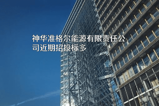 神华准格尔能源有限责任公司