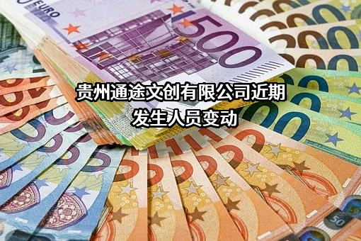 贵州通途文创有限公司