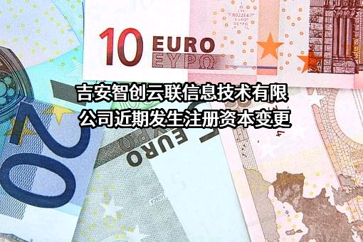 吉安智创云联信息技术有限公司