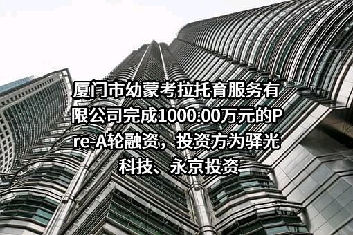 厦门市幼蒙考拉托育服务有限公司