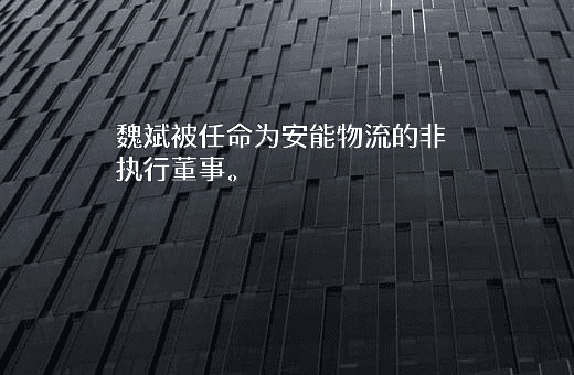 安能物流