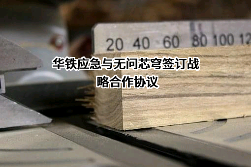 浙江华铁应急设备科技股份有限公司
