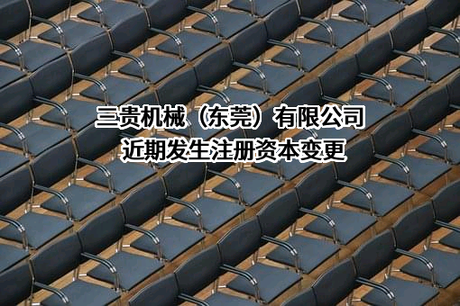 三贵机械（东莞）有限公司