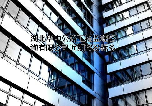 湖北华中公路工程监理咨询有限公司