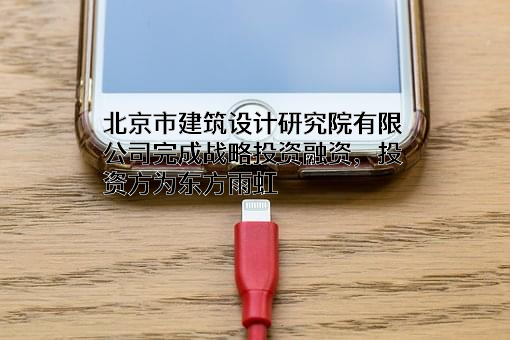 北京市建筑设计研究院有限公司