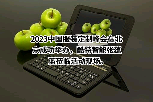 青岛酷特智能股份有限公司