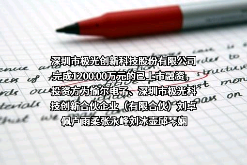 深圳市极光创新科技股份有限公司