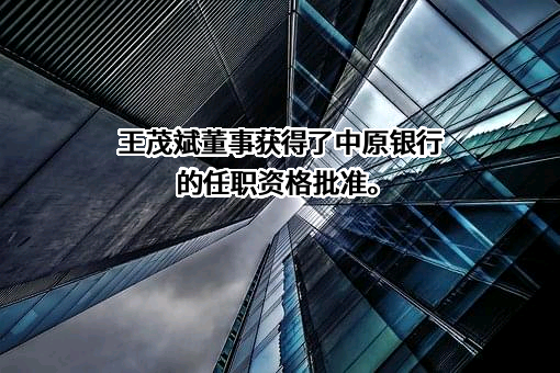 中原银行股份有限公司
