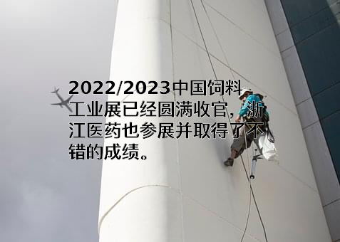 浙江医药股份有限公司