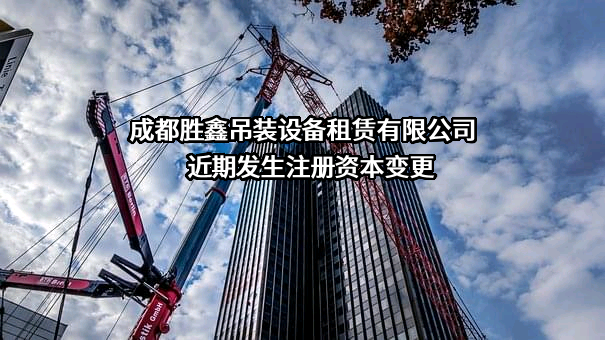 成都胜鑫吊装设备租赁有限公司
