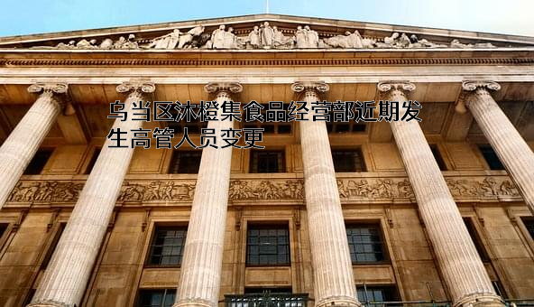 乌当区沐橙集食品经营部