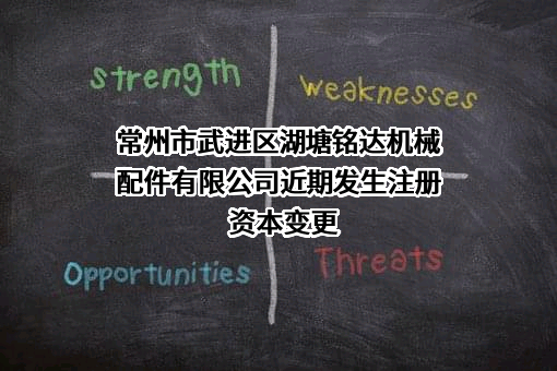 常州市武进区湖塘铭达机械配件有限公司