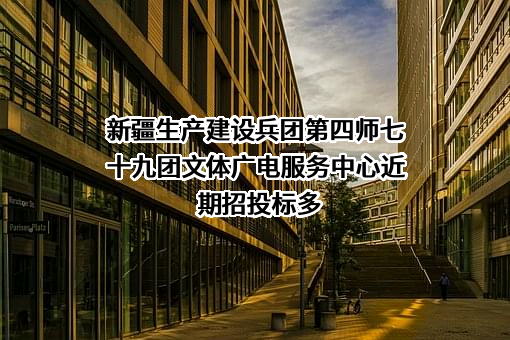 新疆生产建设兵团第四师七十九团文体广电服务中心