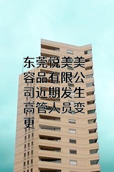 东莞悦美美容品有限公司