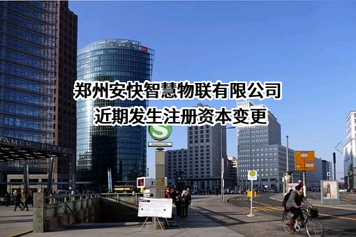 郑州安快智慧物联有限公司