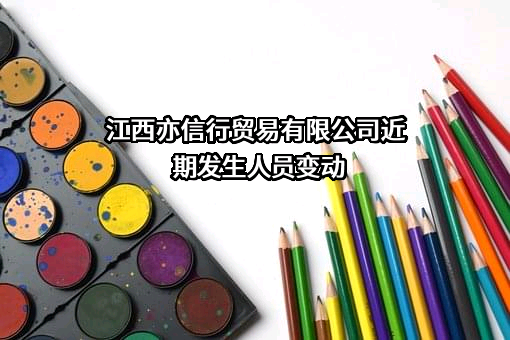 江西亦信行贸易有限公司