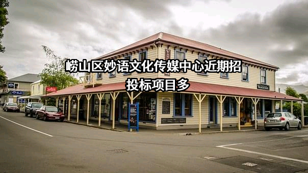 崂山区妙语文化传媒中心