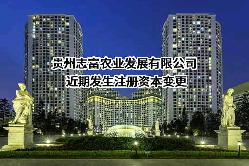 贵州志富农业发展有限公司
