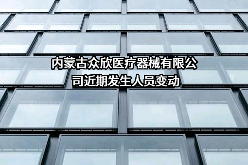 内蒙古众欣医疗器械有限公司
