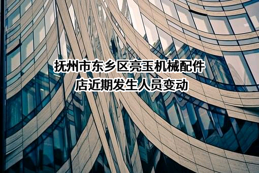 抚州市东乡区亮玉机械配件店