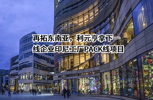 广东利元亨智能装备股份有限公司