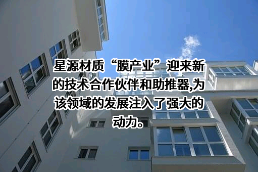深圳市星源材质科技股份有限公司