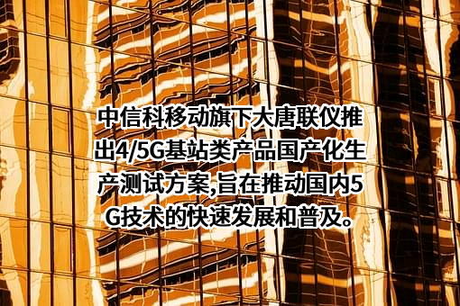 大唐联仪科技有限公司