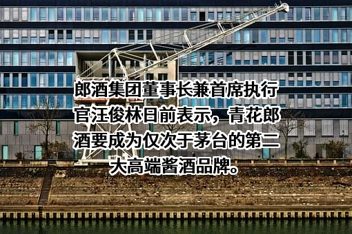 四川郎酒集团有限责任公司