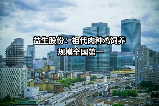 山东益生种畜禽股份有限公司