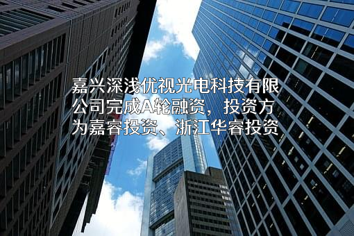 嘉兴深浅优视光电科技有限公司