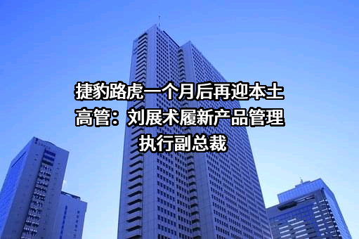 捷豹路虎（中国）投资有限公司