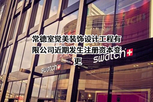 常德室觉美装饰设计工程有限公司