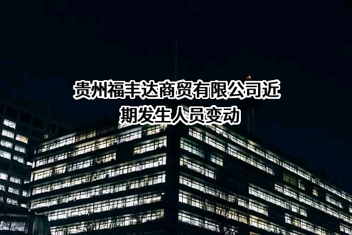 贵州福丰达商贸有限公司